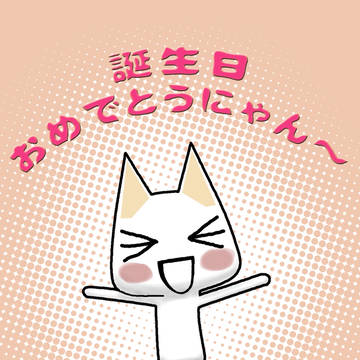 誕生日おめでとうにゃん～