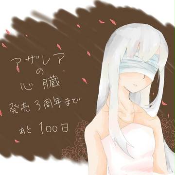 アザレアの心臓100日カウントダウン