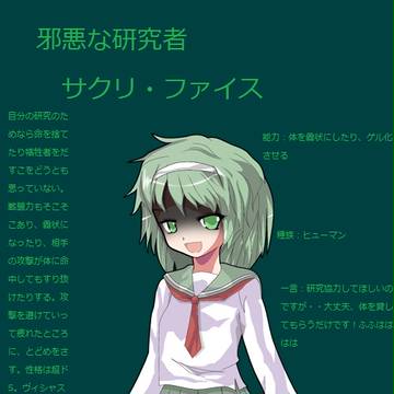 邪悪な研究者　サクリ・ファイス