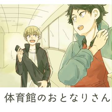 【創作BL】体育館のおとなりさん3 前編