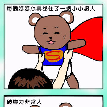 媽媽心中的小超人