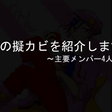 私の擬カビを紹介します