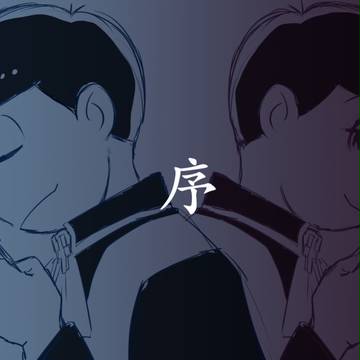 【おそ松さん】むかしむかしのお話