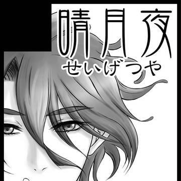 こっそり。【5/4超閃華】