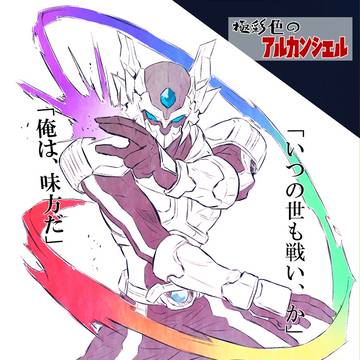 【世界○×】極彩色のアルカンシェル