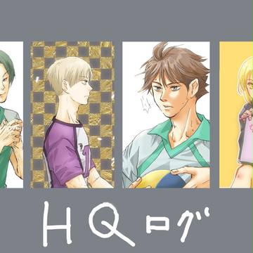 HQログ