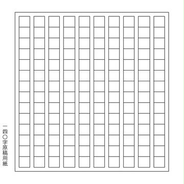 【素材】１４０字原稿用紙