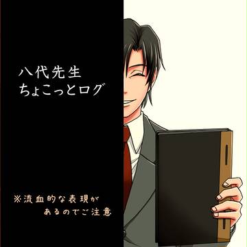 八代先生ログ