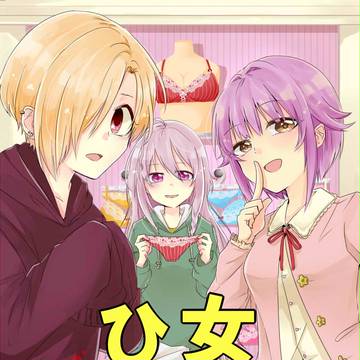 【歌姫庭園9】女の子のヒミツ【新刊】