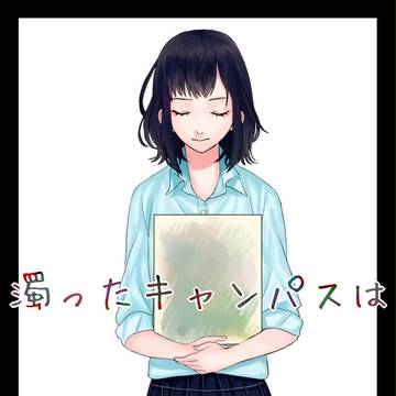 【とば高】濁ったキャンパスは【交流】