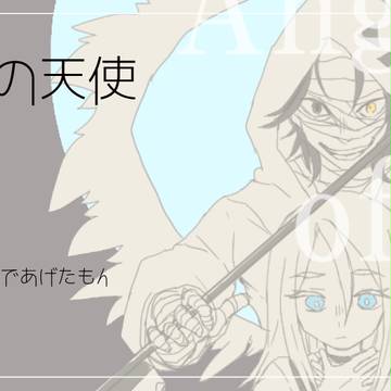 殺戮の天使LOG