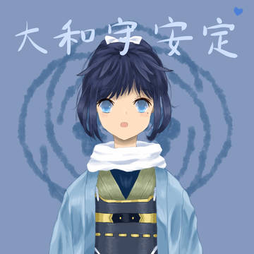 大和守安定