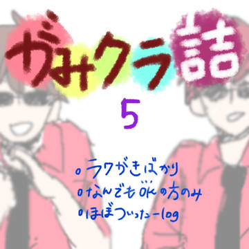 がみクラ詰め＋α