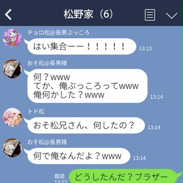 LINE松【長男が三男の諭吉を誘拐したよ】