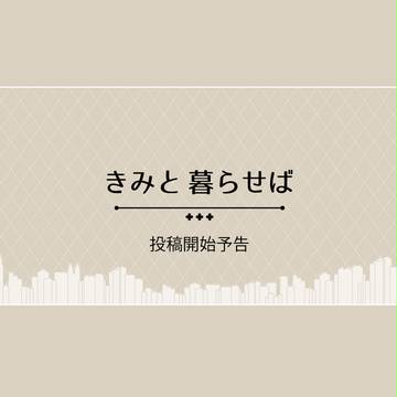 【君暮】投稿開始予告【公式】