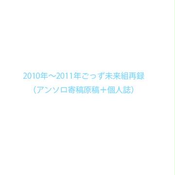 ごっず未来組再録