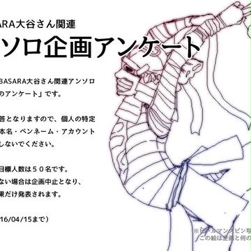 戦国BASARA大谷さん関連アンソロ企画・アンケートのお願い