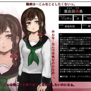 【旧戦2】瀬良田陽美【死亡】