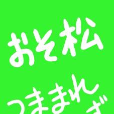 つままれ松