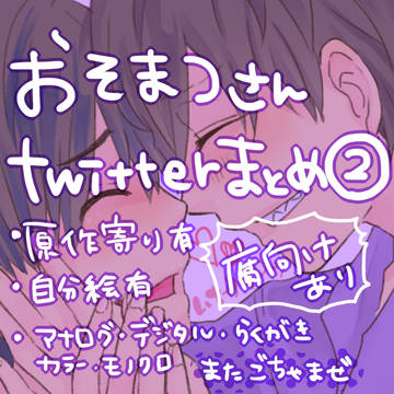 おそまつまとめ2