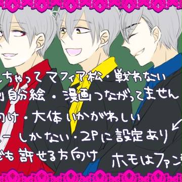 【腐】まふぃあ松さん