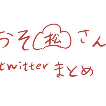 【松】ツイッターまとめ