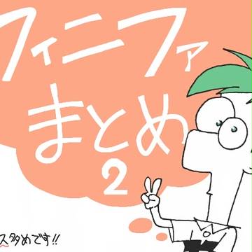 フィニファまとめ②