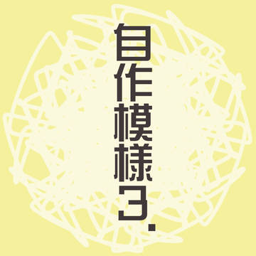 自作模様③