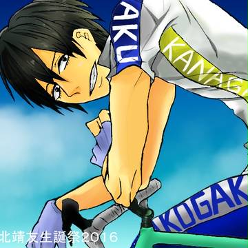 荒北靖友生誕祭２０１６