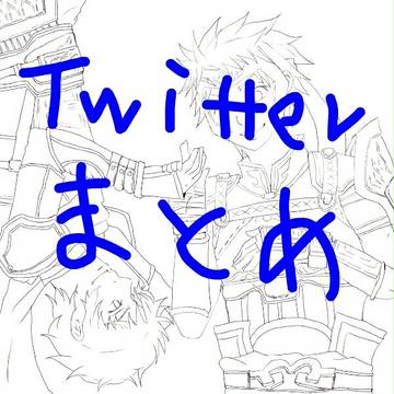 ついったーまとめ