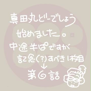 真田丸どうでしょう　まとめその１