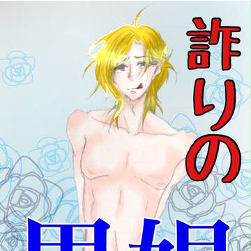 詐りの男娼《いつわりのビッチ》