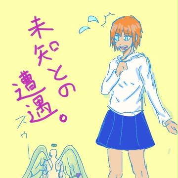 未知との遭遇。