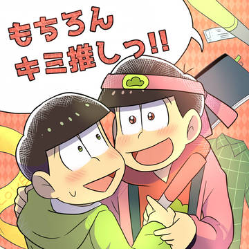 【4/9 恋のおそチョROAD新刊】もちろんキミ推しっ!!