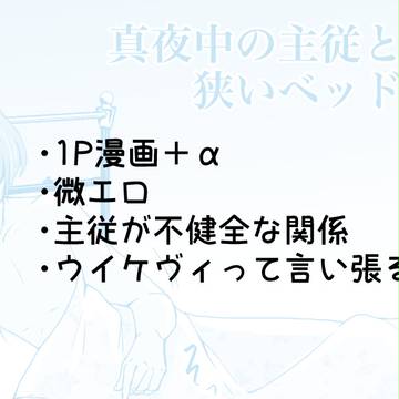 真夜中の主従と狭いベッド