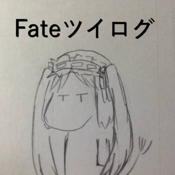 Fateツイログ
