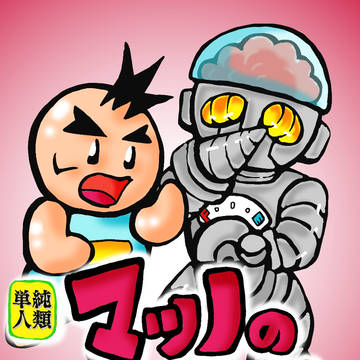 単純人間マツノの大冒険　完全版　表紙