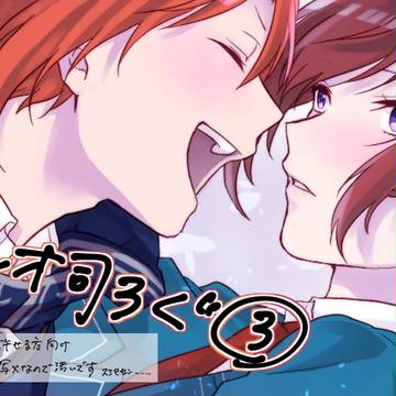 【腐】レオ司ろぐ③