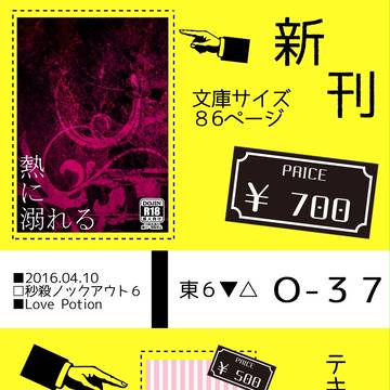 【ジェノサイ】秒殺ノックアウト６ お品書き＋段組みサンプル