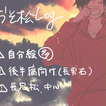 松LOG