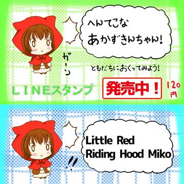 赤頭巾ちゃんみーこ！　ラインスタンプ販売中！