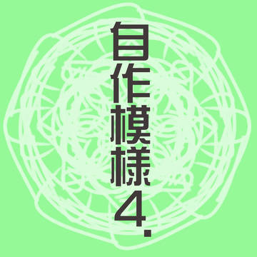 自作模様④