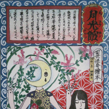 月光館事件