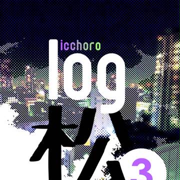 log松３／一チョロとか※BL注意