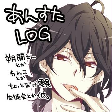 あんすたLOG【2】