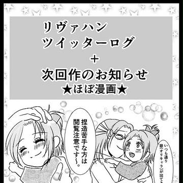 リヴァハン「ツイログ+次回作のお知らせ」