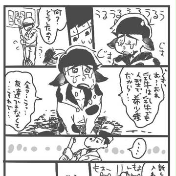 乳牛からぴと、かいじゅうさん