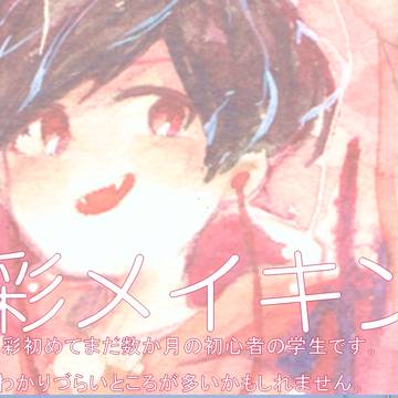 雑な水彩メイキング