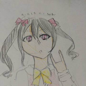 矢澤 にこ