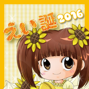 えい誕2016